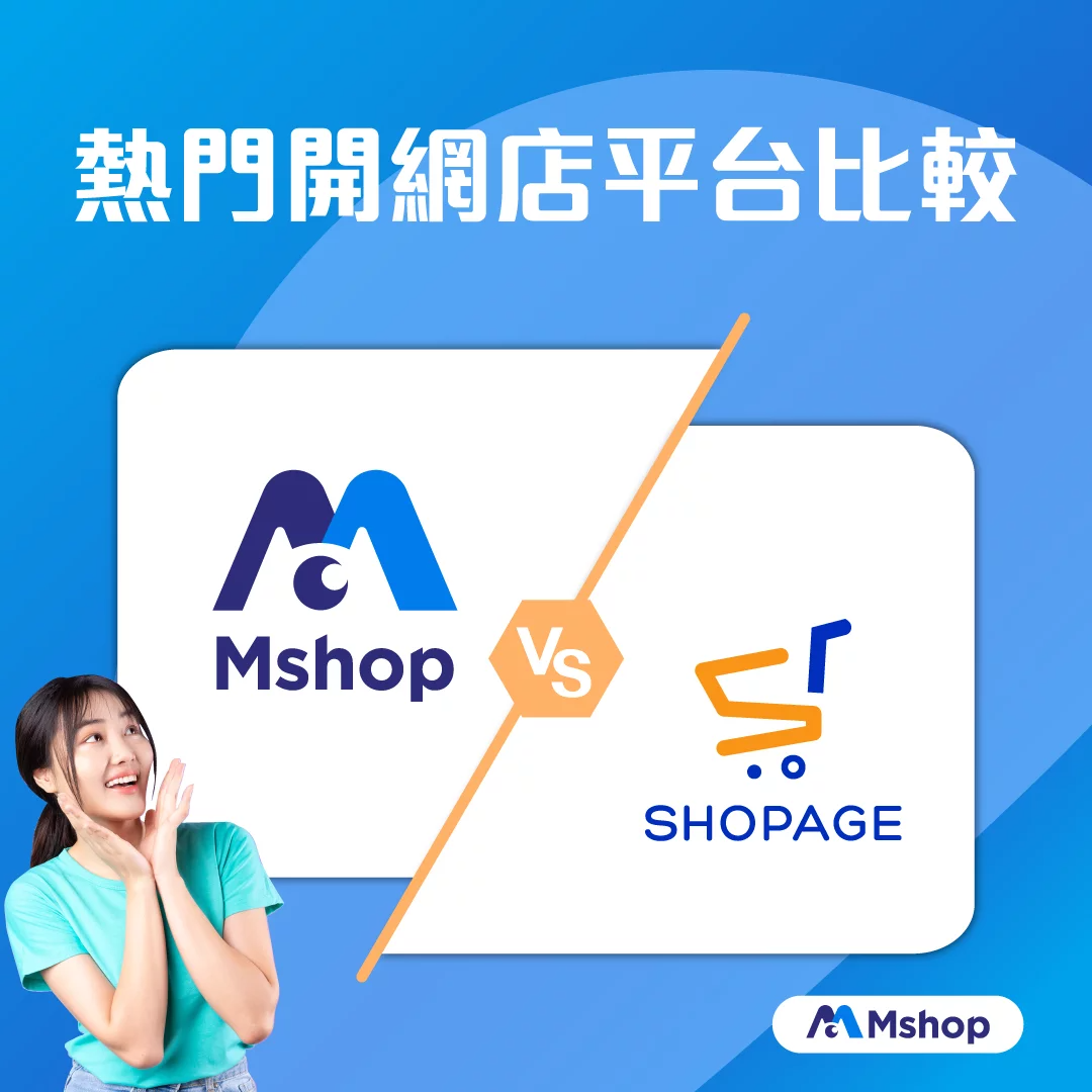 shopage-shopage評價-shopage收費